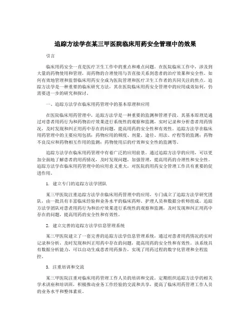 追踪方法学在某三甲医院临床用药安全管理中的效果