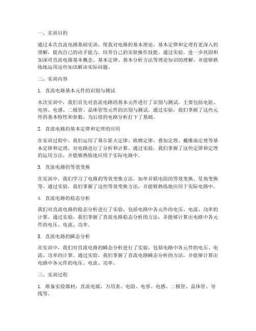 直流电路基础实训报告