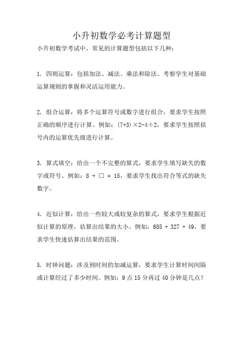 小升初数学必考计算题型