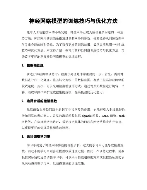 神经网络模型的训练技巧与优化方法