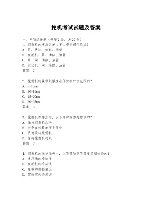 挖机考试试题及答案
