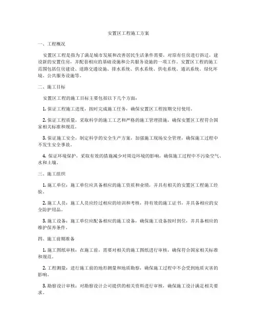 安置区工程施工方案