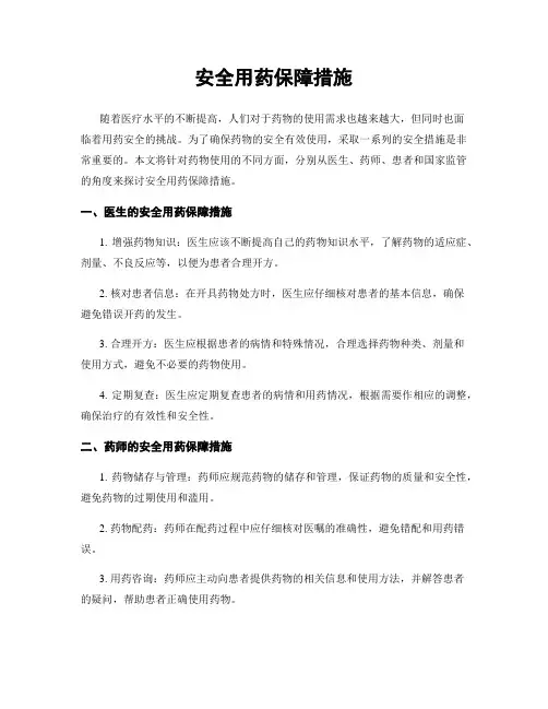 安全用药保障措施