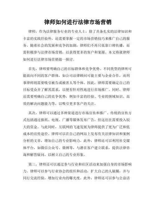 律师如何进行法律市场营销