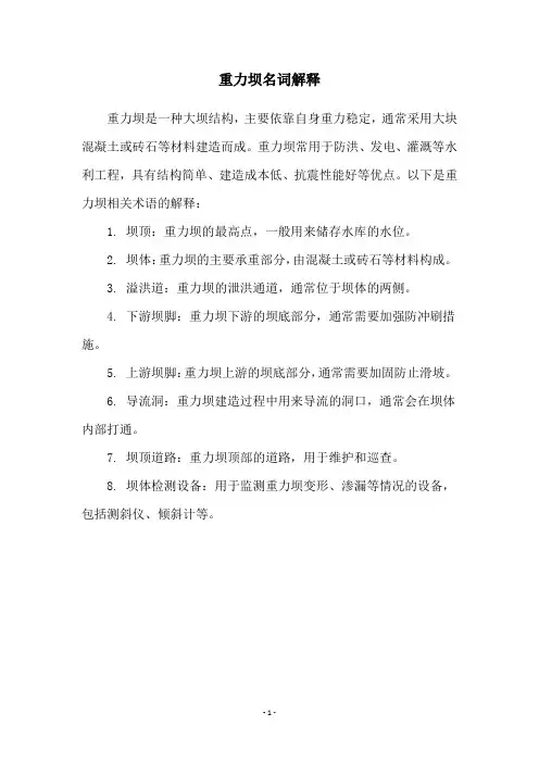 重力坝名词解释