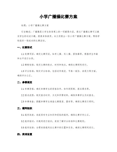 小学广播操比赛方案