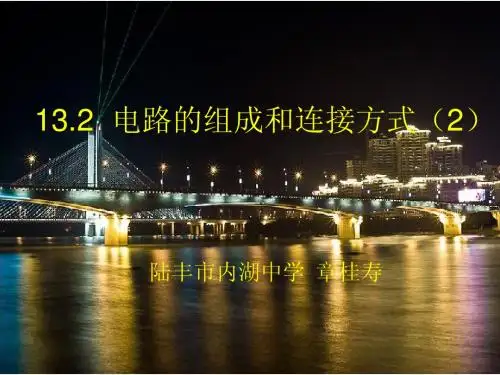 13.2电路的组成和连接方式(2)
