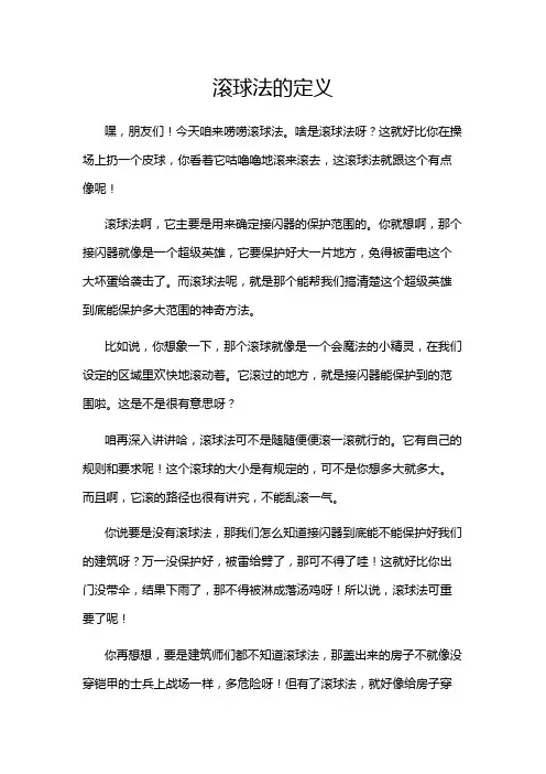 滚球法的定义