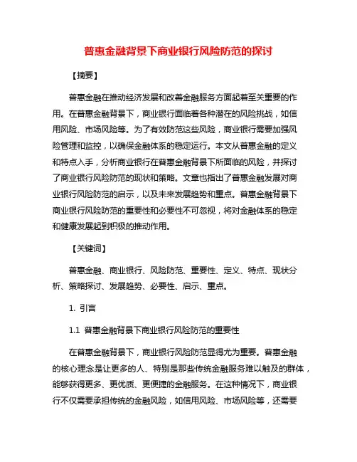 普惠金融背景下商业银行风险防范的探讨