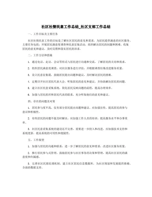 社区社情民意工作总结_社区支部工作总结