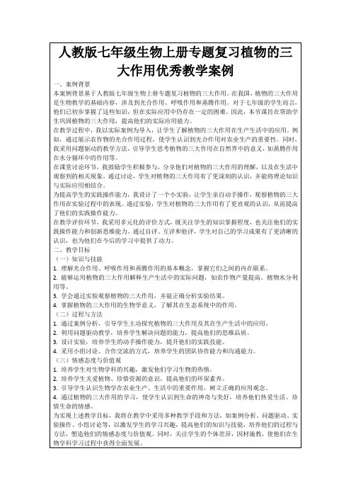 人教版七年级生物上册专题复习植物的三大作用优秀教学案例