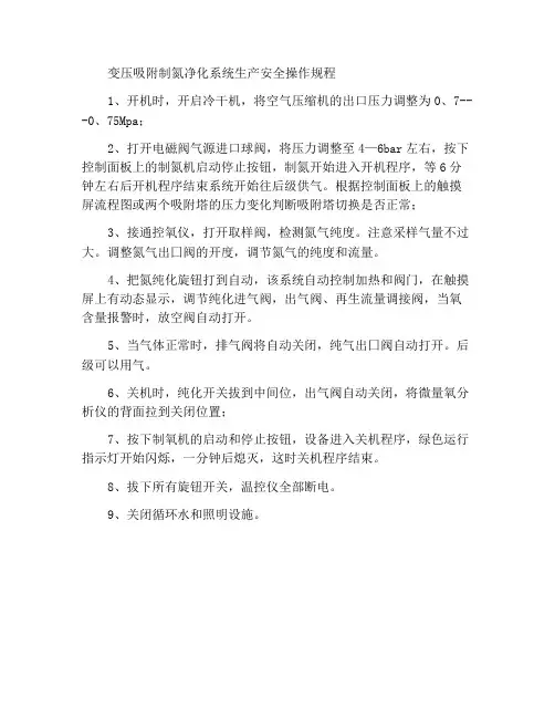 变压吸附制氮及纯化系统生产安全操作规程