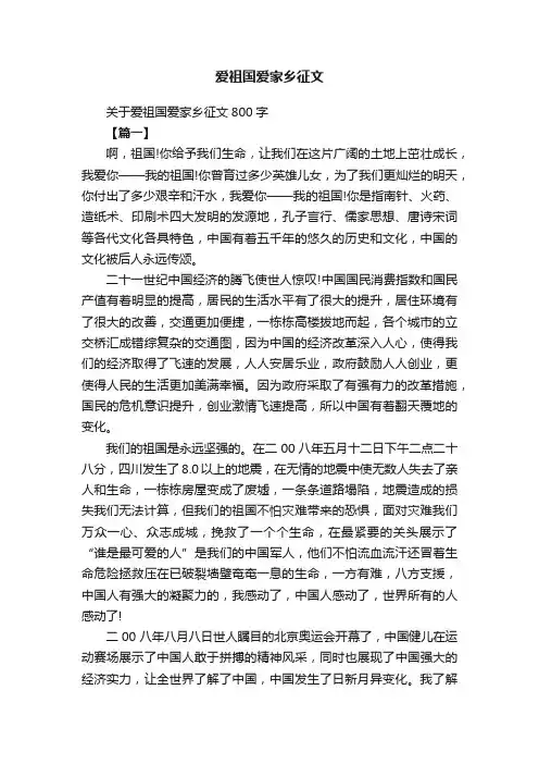 关于爱祖国爱家乡征文800字