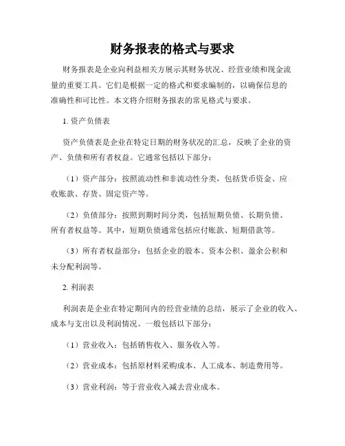 财务报表的格式与要求