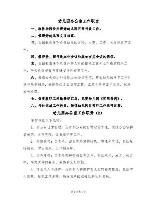 幼儿园办公室工作职责（5篇）