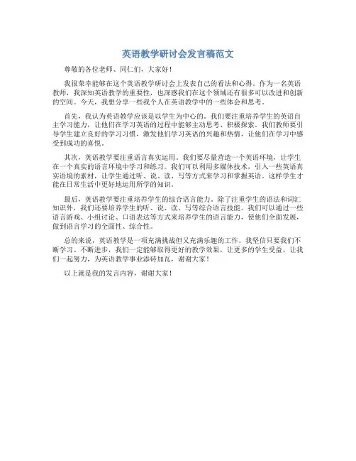 英语教学研讨会发言稿范文