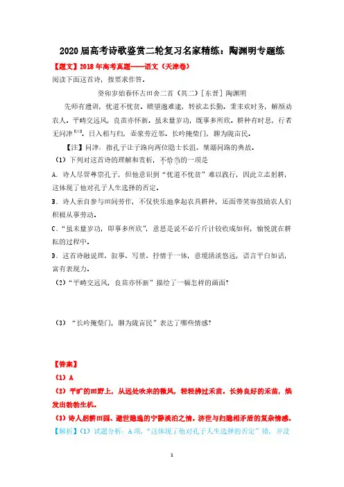 (最新)2020届高考诗歌鉴赏二轮复习名家精练：陶渊明专题练