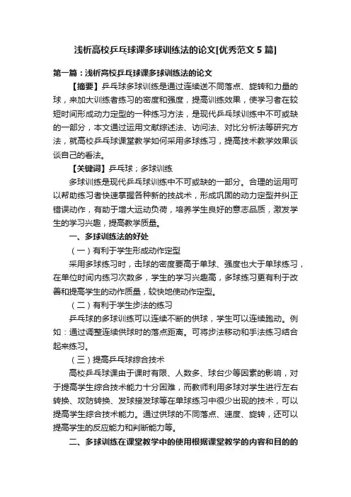 浅析高校乒乓球课多球训练法的论文[优秀范文5篇]