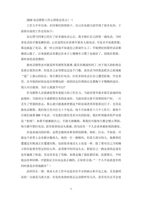 电话销售工作心得体会5篇(最新)