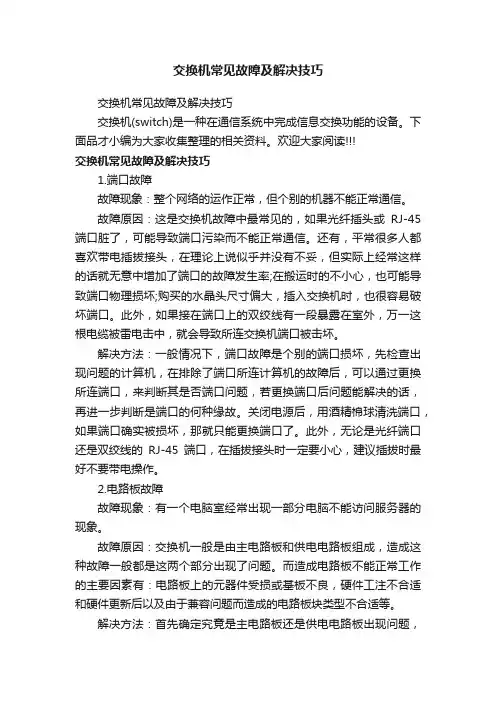 交换机常见故障及解决技巧