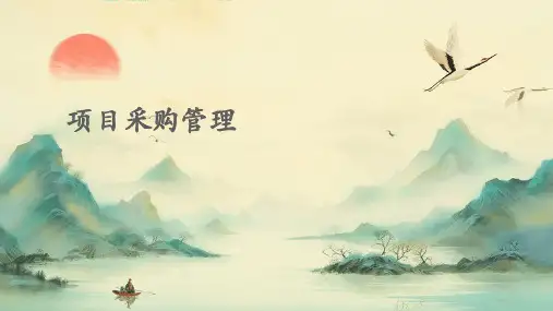 IT项目管理课件-第十一章-项目采购管理