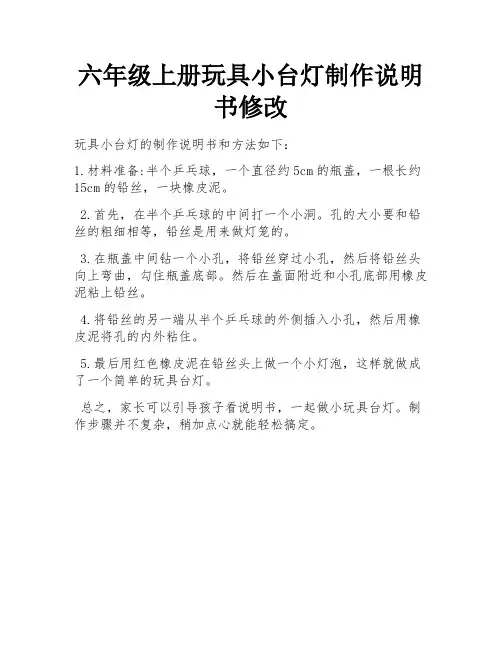 六年级上册玩具小台灯制作说明书修改