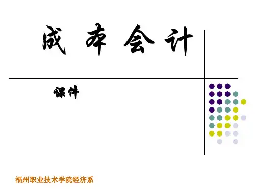 模块一-成本会计基础知识完整版本