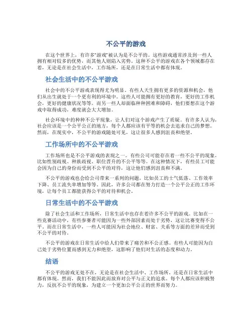 不公平的游戏
