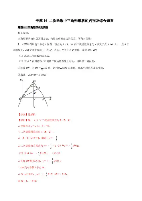 专题16 二次函数中三角形形状的判别及综合题型(解析版)