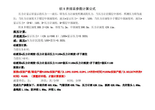 xpd织5井流压、动液面的计算公式xnq