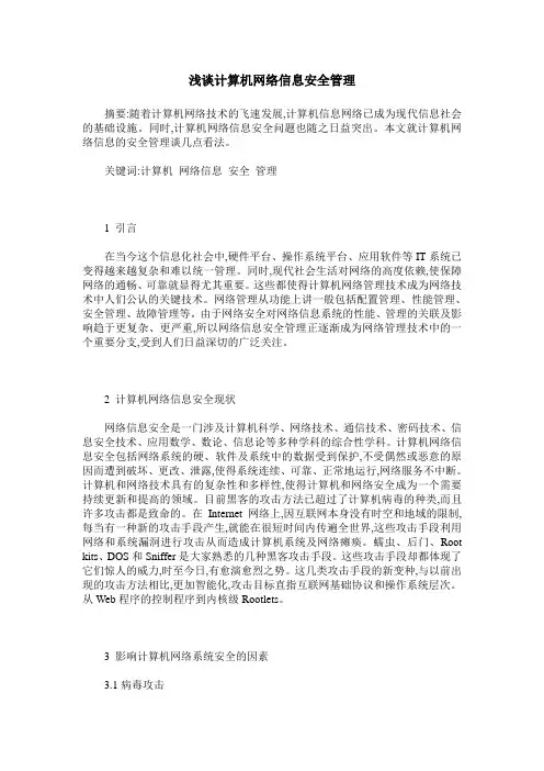 浅谈计算机网络信息安全管理