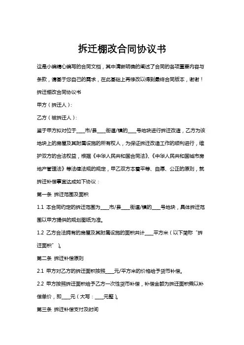 拆迁棚改合同协议书