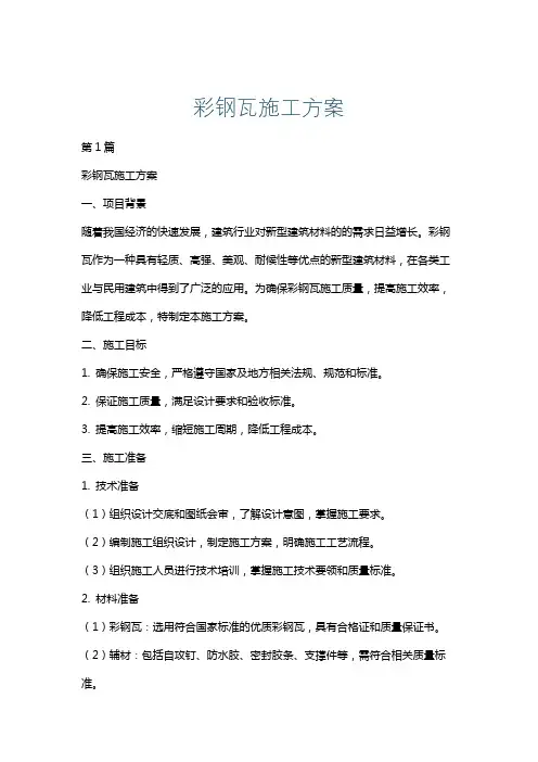 彩钢瓦施工方案