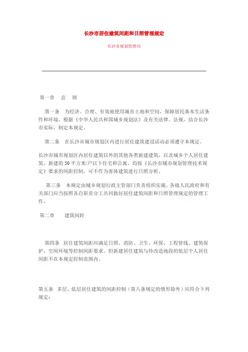 长沙市居住建筑间距和日照管理规定