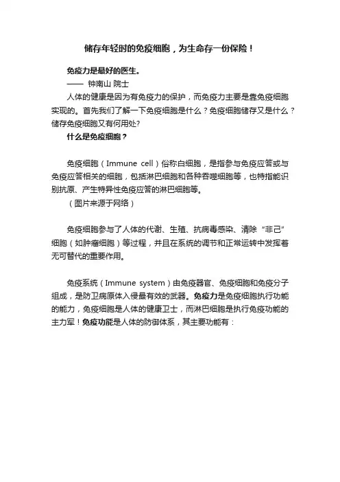 储存年轻时的免疫细胞，为生命存一份保险！