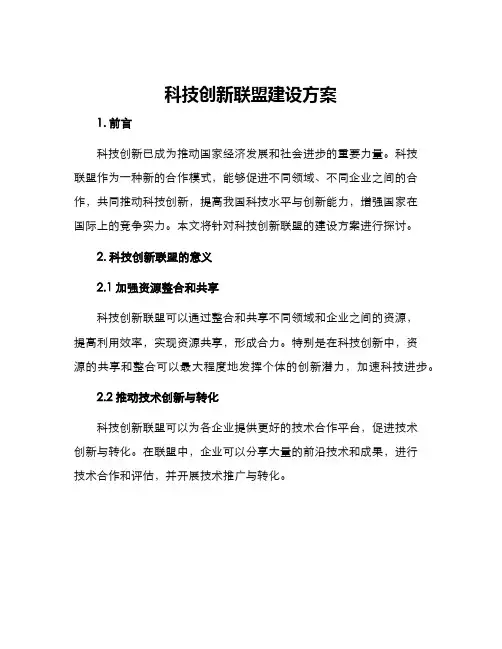 科技创新联盟建设方案