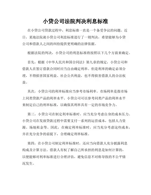 小贷公司法院判决利息标准