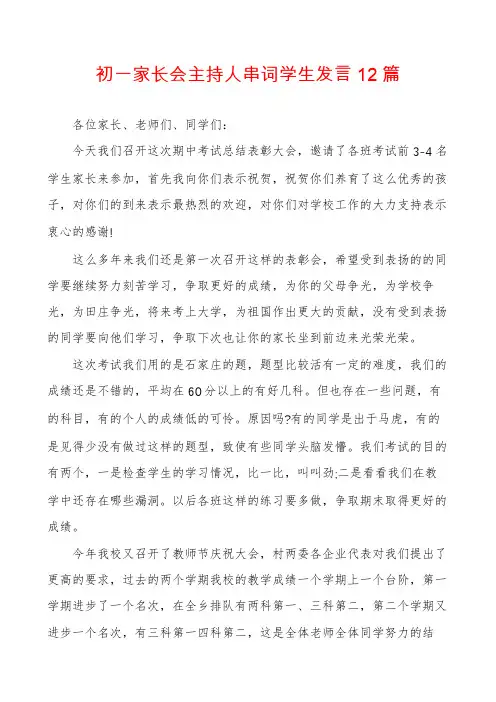 初一家长会主持人串词学生发言12篇