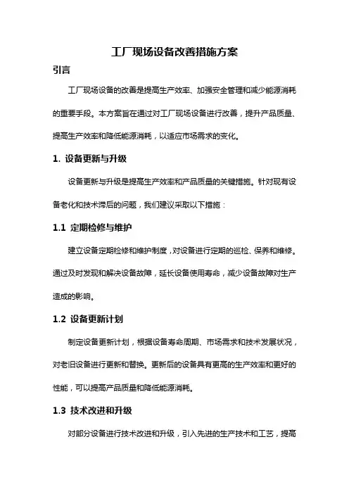 工厂现场设备改善措施方案