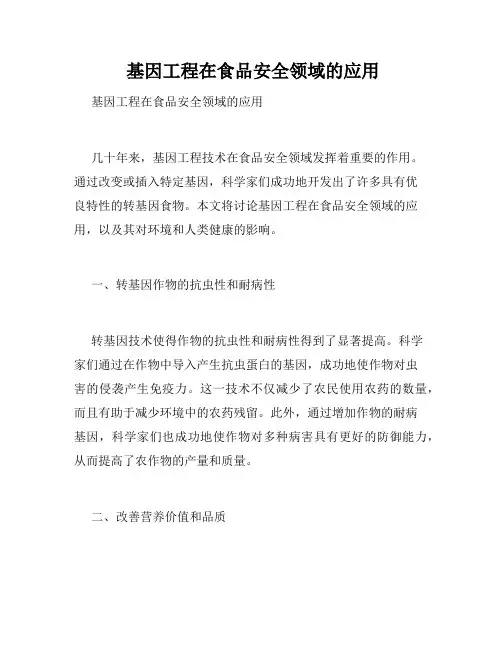  基因工程在食品安全领域的应用