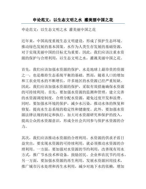申论范文：以生态文明之水 灌美丽中国之花