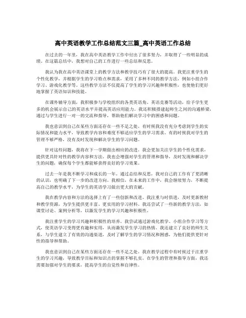 高中英语教学工作总结范文三篇_高中英语工作总结