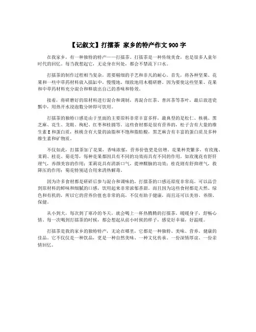 【记叙文】打擂茶 家乡的特产作文900字