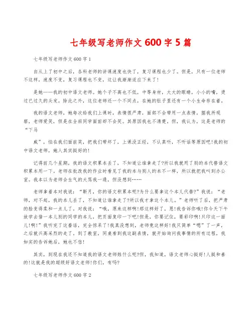 七年级写老师作文600字5篇