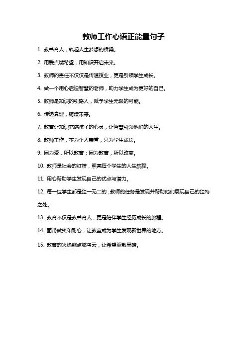 教师工作心语正能量句子