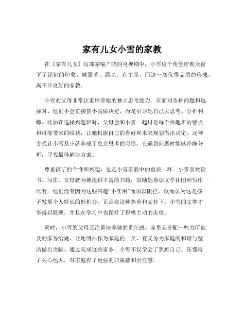 家有儿女小雪的家教