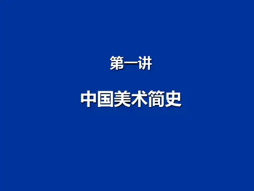 中国美术简史