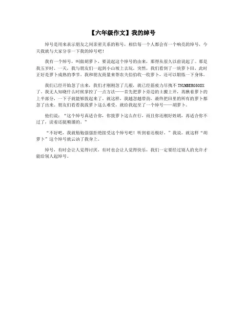【六年级作文】我的绰号