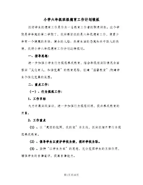 2024年小学六年级班级德育工作计划模板（三篇）