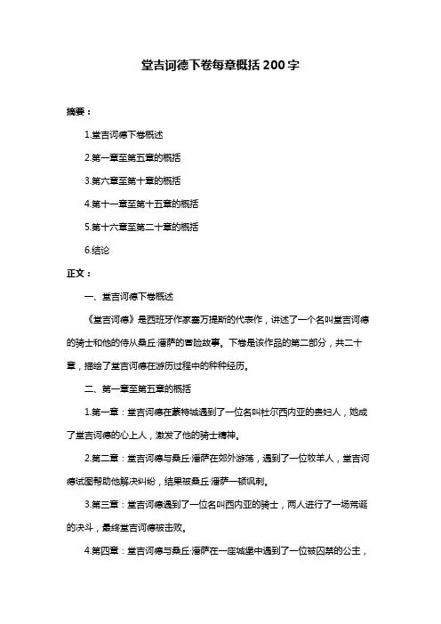 堂吉诃德下卷每章概括200字